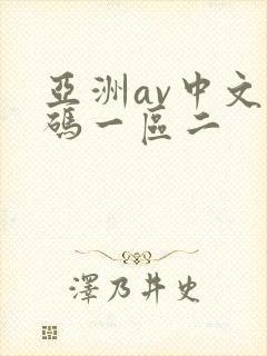 亚洲av中文乱码一区二