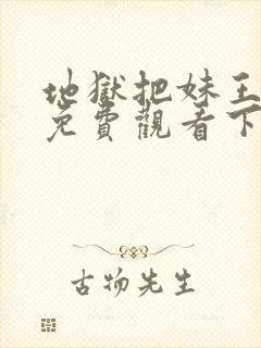 地狱把妹王漫画免费观看下拉式六漫画