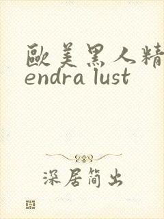 欧美黑人精品kendra lust