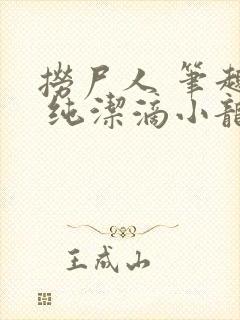 捞尸人 笔趣阁 纯洁滴小龙