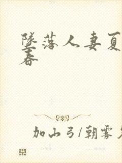 坠落人妻夏目彩春