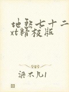 地煞七十二变txt精校版封面
