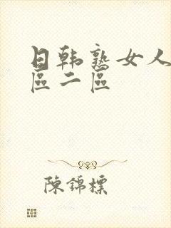 日韩熟女人妻一区二区