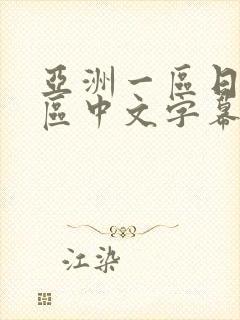 亚洲一区日韩一区中文字幕