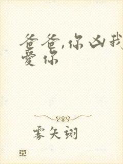 爸爸,你凶我也爱你