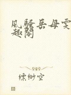 风骚岳母雯雯笔趣阁