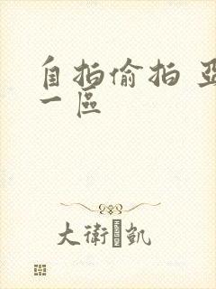 自拍偷拍 亚洲一区