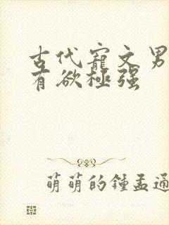 古代宠文男主占有欲极强