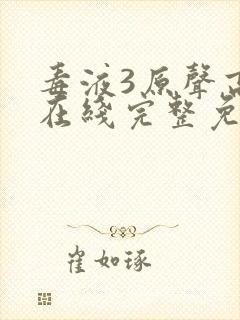 毒液3原声高清在线完整免费