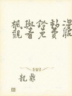 枫与铃动漫在线观看免费版高清