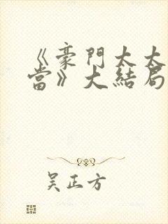 《豪门太太不好当》大结局封面