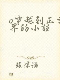 o穿越到正常世界的小说封面