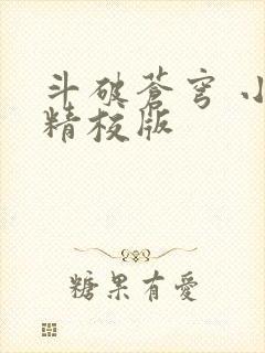 斗破苍穹 小说精校版封面