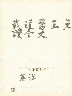 武道医王免费阅读全文