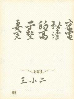 妻子的秘密免费完整高清电视剧看