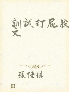 训诫打屁股调教文