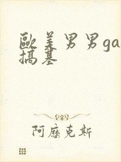 欧美男男gay搞基封面