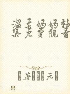 温柔妈妈动漫全集免费观看