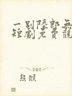 一别陆郎无余生短剧免费观看下集封面