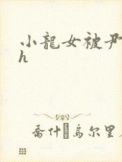 小龙女被尹志平h封面