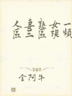 人妻熟女一区二区三区视频