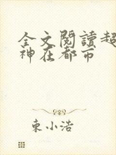 全文阅读超级战神在都市