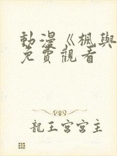 动漫《枫与铃》免费观看