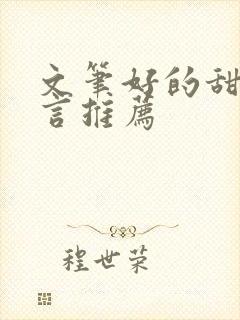 文笔好的甜宠古言推荐