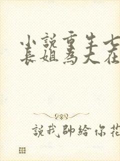小说重生七零:长姐为大在线阅读