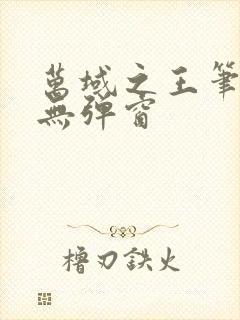 万域之王笔趣阁无弹窗