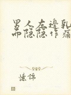 男人左边乳房里面隐隐作痛怎么办封面