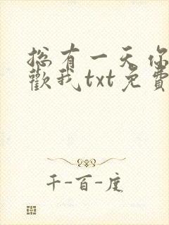 总有一天你会喜欢我txt免费封面