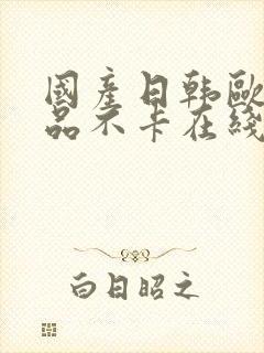 国产日韩欧美极品不卡在线封面