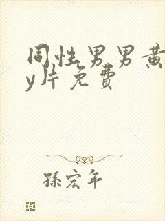 同性男男黄gay片免费