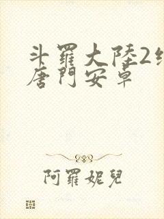 斗罗大陆2绝世唐门安卓