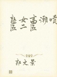 熟女高潮喷水一区二区