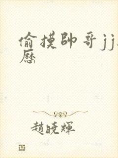 偷摸帅哥jj经历