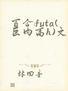 百合futa(巨肉高h)文封面