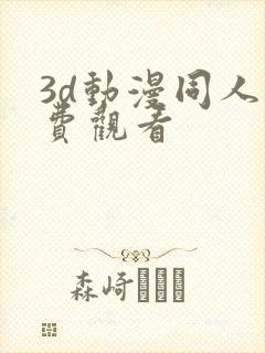 3d动漫同人免费观看