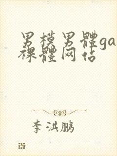 男模男体gay裸体网站