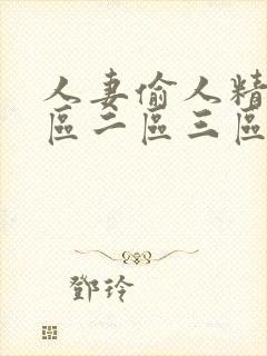 人妻偷人精品一区二区三区