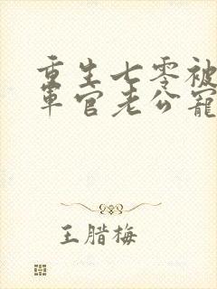 重生七零被糙汉军官老公宠