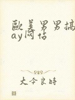 欧美男男搞基gay网站