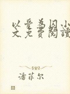 以爱为囚小说全文免费阅读