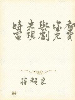 时光与你都很甜电视剧免费