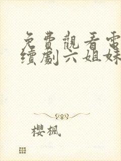 免费观看电视连续剧六姐妹