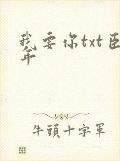 我要你txt臣年