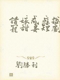 错嫁成瘾总裁私宠甜妻短剧大结局封面