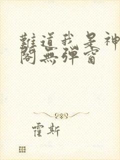 难道我是神笔趣阁无弹窗