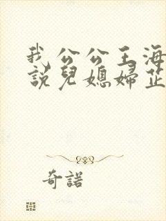 我公公王海达小说儿媳妇芷晴在线阅读